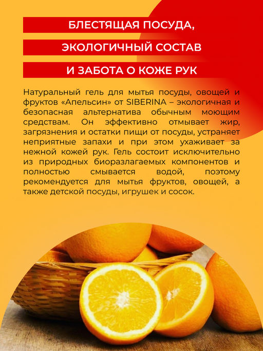 Гель для мытья посуды, овощей и фруктов Апельсин - Siberina фото 5