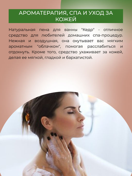 Пена для ванны Кедр 400 мл - Siberina фото 6