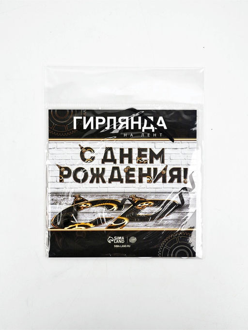 Цена за 2 шт. Гирлянда на ленте «С днем Рождения», мужская, длина 250 см