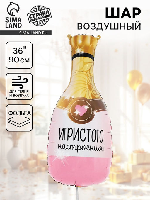 Воздушный шар фольгированный 36" Игристого настроения. Фигурный