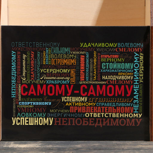 Ящик под пиво «Самому-самому»