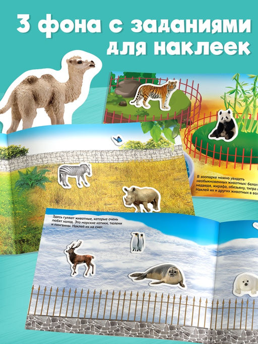 250 наклеек Зоопарк, 8 стр. - Буква-ленд фото 14