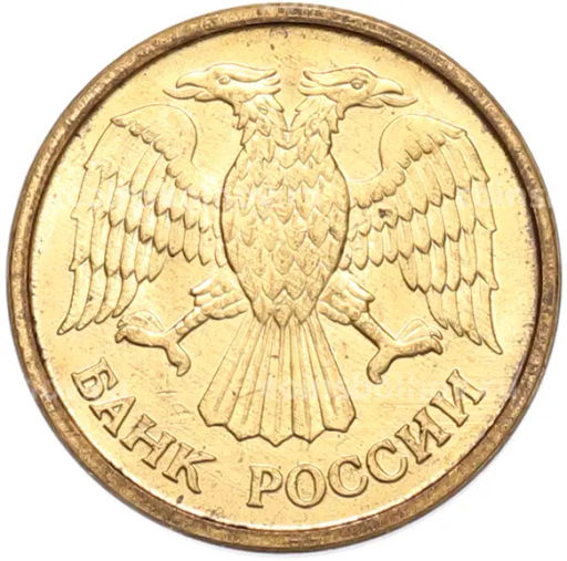 Монета 1 рубль 1992 года ММД