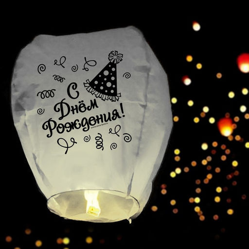Фонарик желаний С днём рождения! - Страна карнавалия фото 2