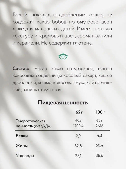 Шоколад Nilambari белый c кешью  фото 5