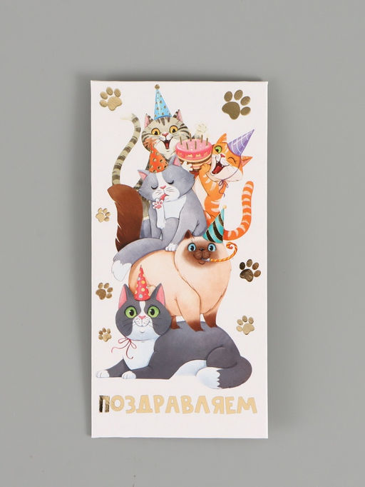 Цена за 10 шт. Конверт для денег «Поздравляю», коты, тиснение, 16,5 х 8 см