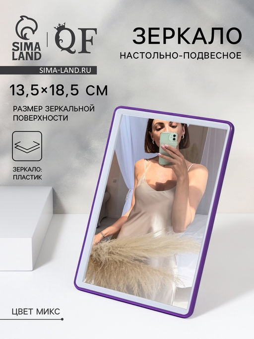 Зеркало настольное, прямоугольное, 15×20 см, (13.5×18.5 см), МИКС