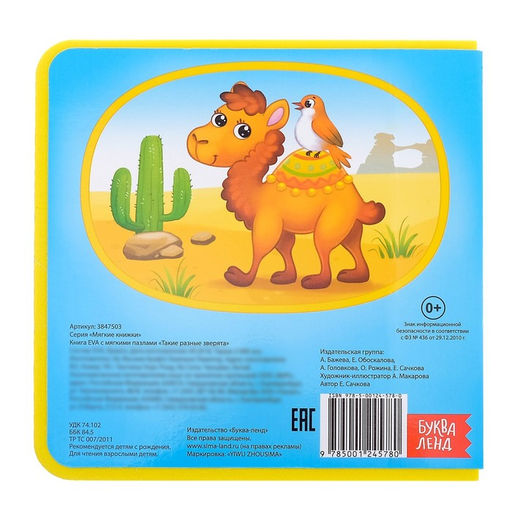 Книжка с мягкими пазлами EVA Такие разные зверята, 12 стр. - Буква-ленд фото 8