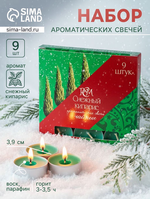 Набор свечей ароматических чайных Снежный кипарис, 9 шт.