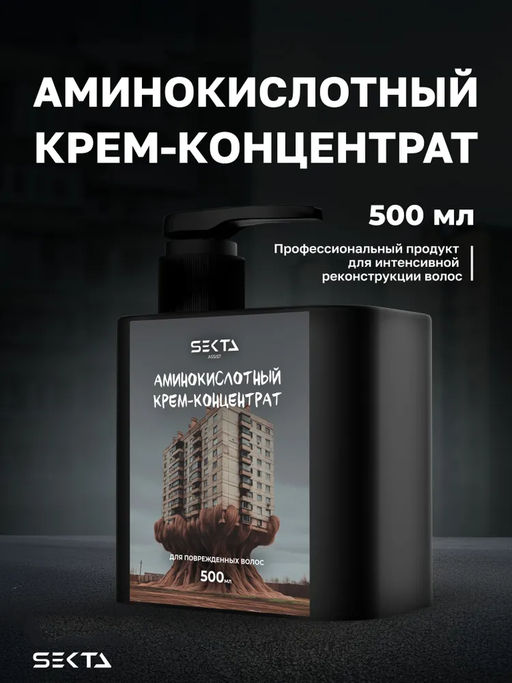 Аминокислотный крем-концентрат для поврежденных волос 500мл HAIR SEKTA