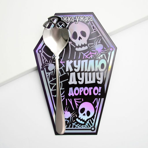Ложка Куплю душу, металл - Simaland фото 2