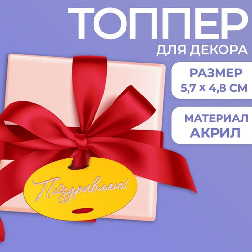 Цена за 4 шт. Топпер для торта «Поздравляю»