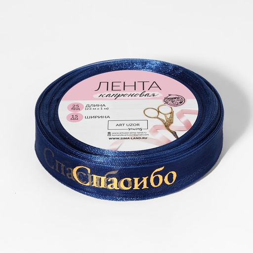 Лента капроновая с тиснением Спасибо, 15 мм, 23 1 м, цвет тёмно-синий/золотой - Арт узор фото 2