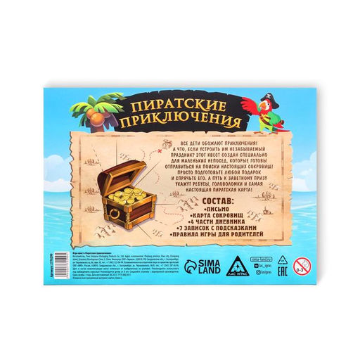 Квест-игра по поиску подарка «Пиратские приключения», 7 подсказок, письмо, 8+