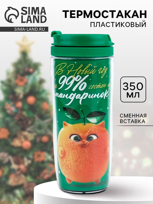 Термостакан новогодний пластиковый Мандаринка, 350 мл