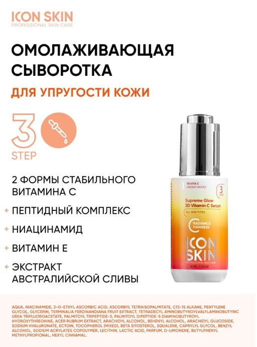 Набор средств c витамином С для сияния, упругости и улучшения цвета кожи, 4 средства. Проф.уход. Все - Icon skin фото 6