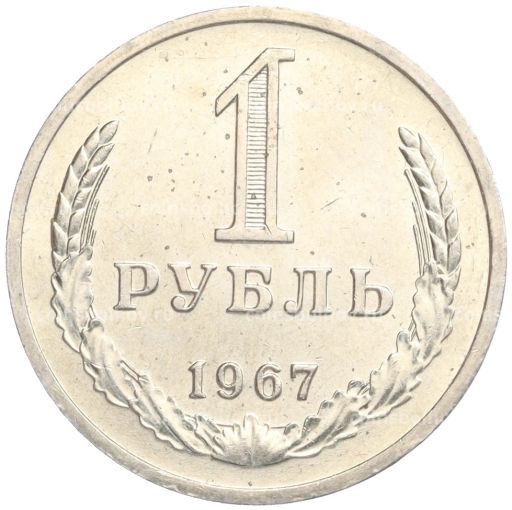 1 рубль 1967 года