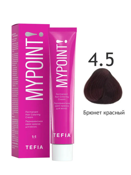 4.5 брюнет красный MYPOINT, стойкая крем-краска 60 г TEFIA