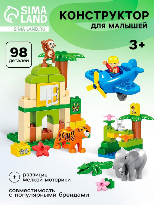 Конструктор «Зоопарк», 98 деталей