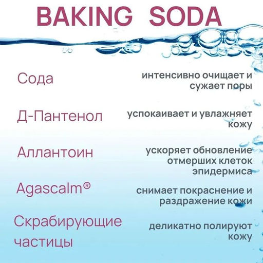 Baking Soda.Очищение с содой Скраб-сода для глубокого очищения лица, 100 мл