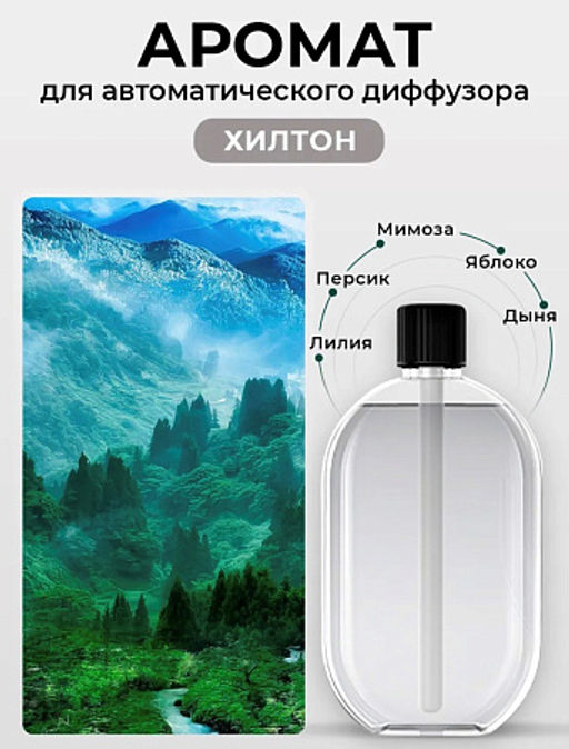 Аромат Хилтон 50мл для диффузора DI-02