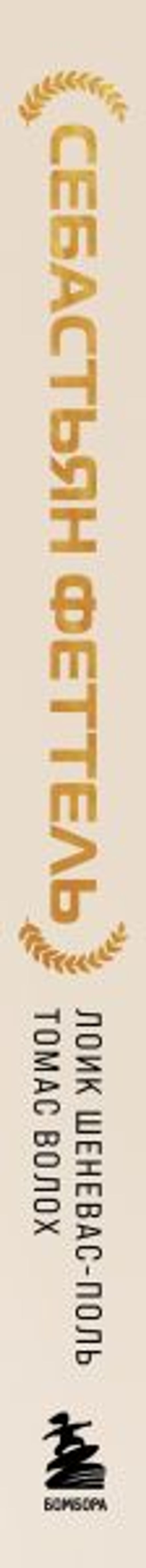 Себастьян Феттель. От Baby Shumi до легенды Формулы-1