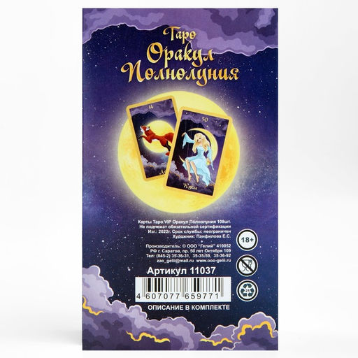 Карты таро Оракул полнолуния, карты гадальные, с инструкцией, 108 карт, 7.1×11.6 см