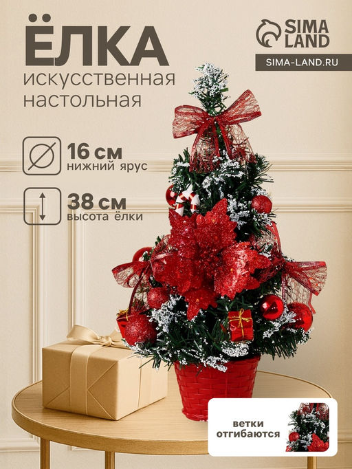 Искусственная ёлка настольная Зимнее волшебство. Праздничная, 1638 см, ПВХ ветки отгибаются