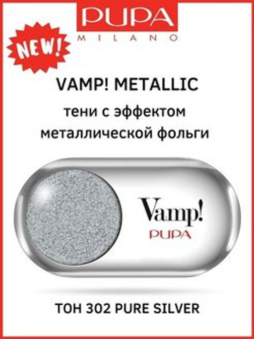 PUPA Тени с эффектом металлик VAMP METALLIC тон 302 Чистое серебро  фото 3