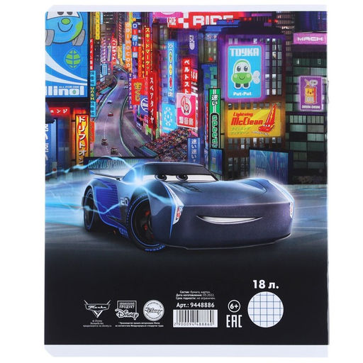 Цена за 18 шт. Тетрадь в клетку 18 листов, 5 видов МИКС, обложка мелованный картон, «Тачки»