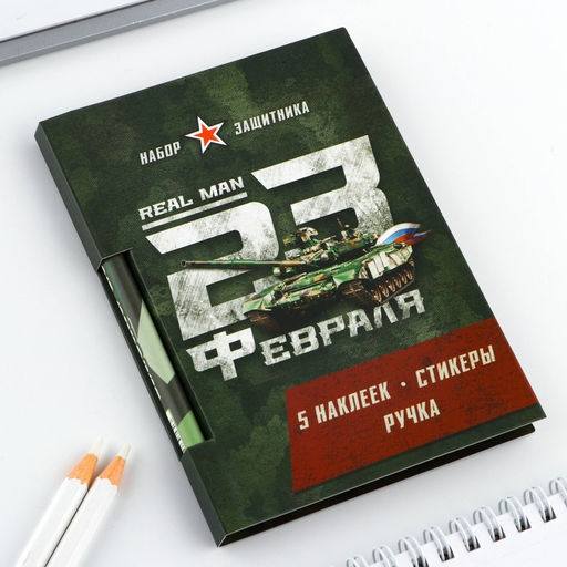 Подарочный набор, блок бумаги 30 л, ручка синяя паста 1.0 мм, наклейки 5 шт. «23 февраля»