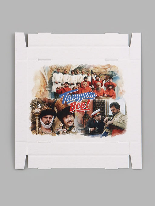 Коробка подарочная складная с крышкой «Танцуют все», 31×25.5×16 см, Мосфильм, Иван Васильевич