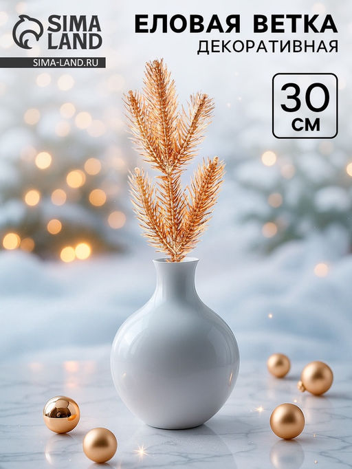 Декор Веточка ели золотистая - Simaland фото 9
