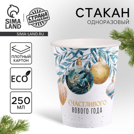 Цена за 10 шт. Стакан бумажный одноразовый Счастливого нового года