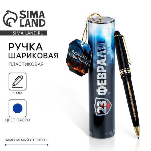 Ручка шариковая синяя паста в тубусе 23 февраля, пластик