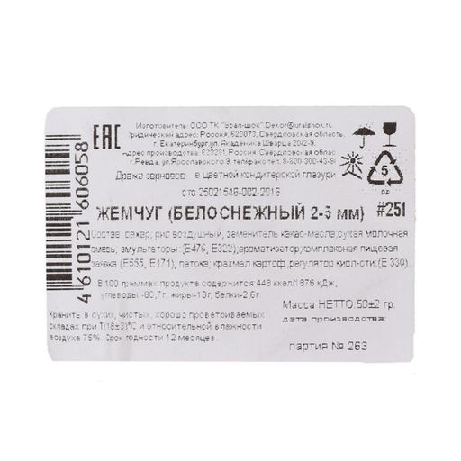 Посыпка кондитерская с мягким центром Жемчуг, белоснежный, 2-5 мм, 50 г - Simaland фото 3