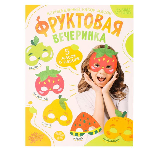 Маски карнавальные «Фруктовая вечеринка», набор 5 шт.