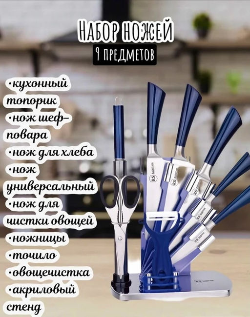 Набор ножей из нерж. стали 9пр. на подставке. арт RS/KN 8005-09