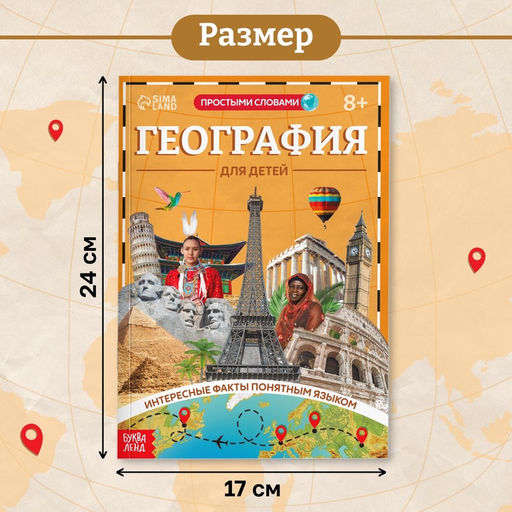 Энциклопедия в мягком переплёте «География для детей», 68 стр.