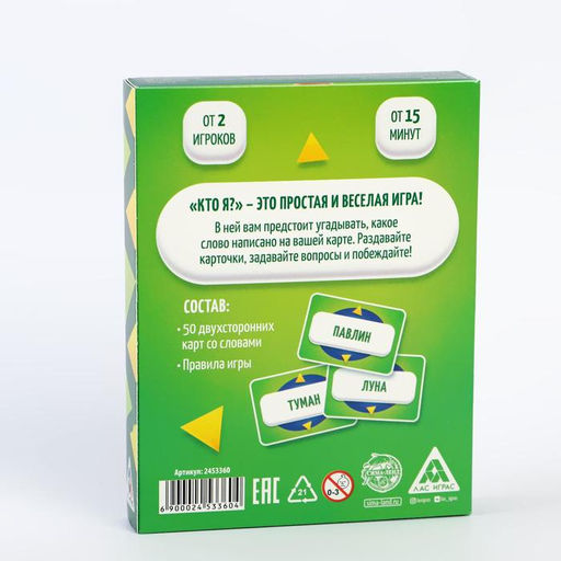 Игра на угадывание слов Кто я?, 50 карт - Лас играс фото 12