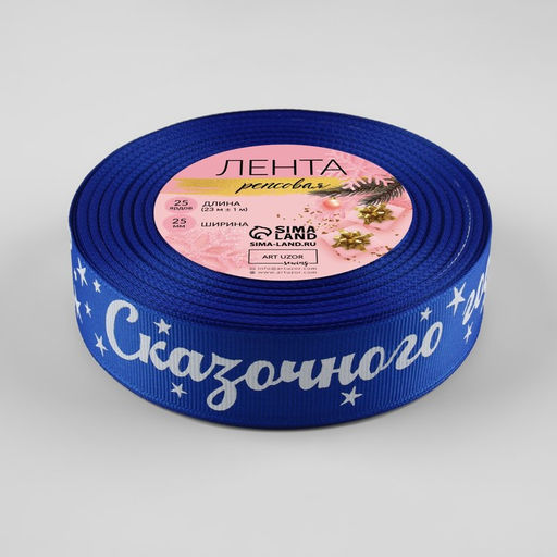Лента репсовая новогодняя «Сказочного года!», 25 мм, 23±1 м, синяя