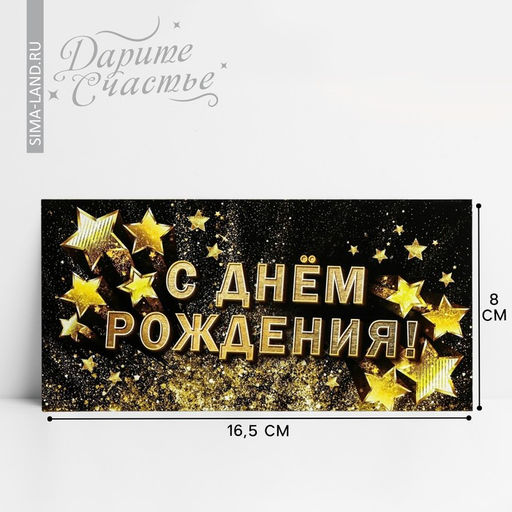 Цена за 10 шт. Конверт для денег «С Днём рождения!», золотые звёзды, 16.5 × 8 см