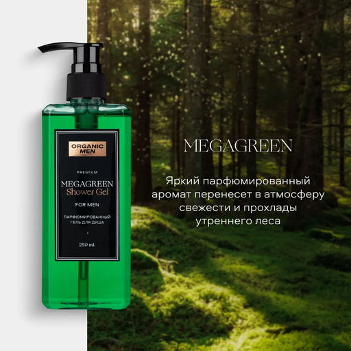 Organic Men / ПАРФЮМИРОВАННЫЙ ГЕЛЬ ДЛЯ ДУША MEGAGREEN, 250 мл - Organic shop фото 4
