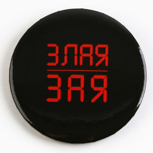 Цена за 10 шт. Значок закатной С приколом d=56 мм МИКС