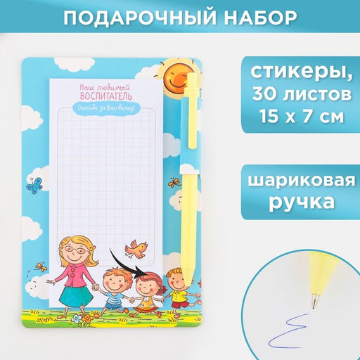 Подарочный набор, стикеры, ручка синяя паста«Для любимого воспитателя», 30 листов