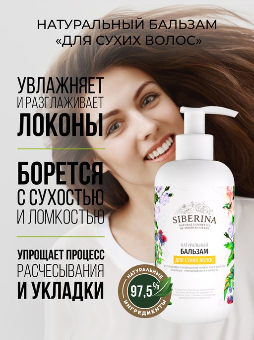Бальзам Для сухих волос - Siberina фото 5