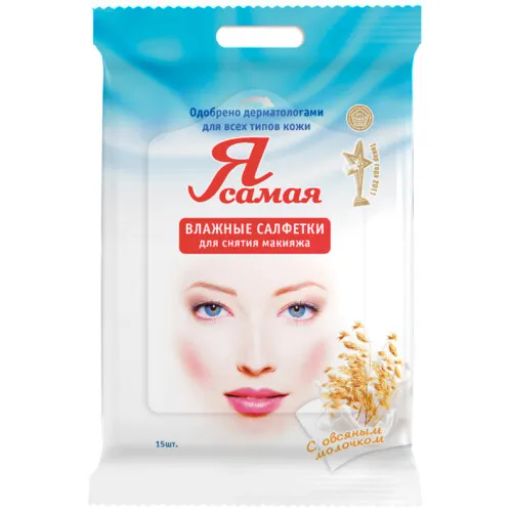 Я САМАЯ влажн.салфетки д/сн.макияжа (15шт)
