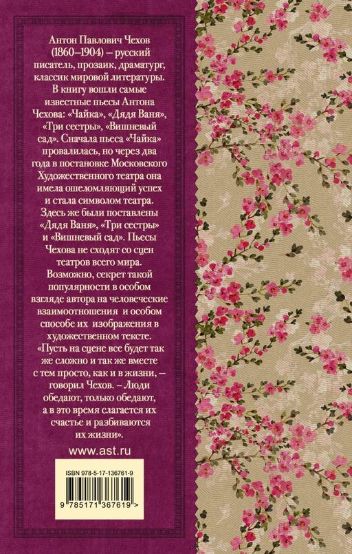 Чайка. Три сестры. Дядя Ваня. Вишневый сад - Аст фото 2