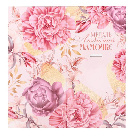 Медаль звезды «Любимой мамочке», d=5 см, металл