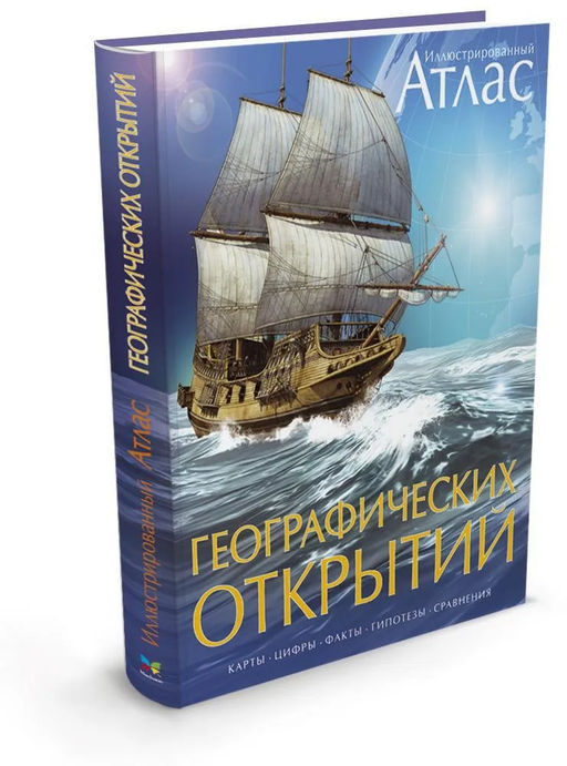 Атлас географических открытий иллюстрированный. Оуэн В. - Махаон фото 2